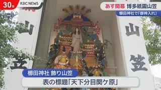 Hakata Gion Yamakasa Festival opens on the 1st of next month; "Goshini-ire" (deity enshrinement) ...