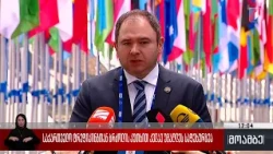 საქართველო ტრეფიკინგთან ბრძოლის კუთხით კვლავ უმაღლეს საფეხურზეა - შეფასება პოლიტიკურ სპექტრში