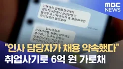 "인사 담당자가 채용 약속했다"..지인 58명 속여 (2024.03.28/뉴스데스크/울산MBC)
