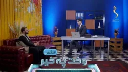 Wakht Pakhair Afghanistan | وخت پخیر افغانستان - د افغانستان او منځنۍ اسیا هېوادونو مشورتي ناسته