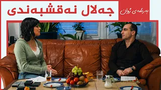 ژوان - جەلال نەقشبەندی