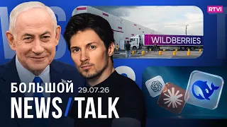 FSB vs. Durov. WB is looking for new warehouses. The results of the Trump-Netanyahu talks