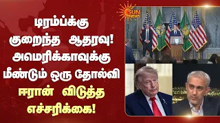 டிரம்ப்க்கு குறைந்த ஆதரவு! அமெரிக்காவுக்கு மீண்டும் ஒரு தோல்வி ஈரான் விடுத்த எச்சரிக்கை! | Sun News