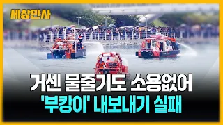 거센 물줄기도 소용없어…'부캉이' 내보내기 실패 [세상만사] #부캉이 #내보내기실패