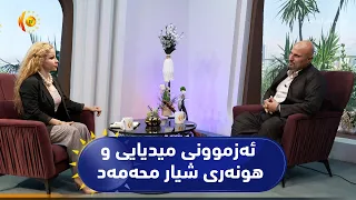 ئەزموونی میدیایی و هونەری شیار محەمەد