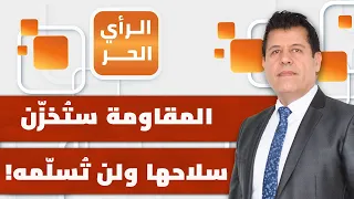 على عكس ادعاءات الإعلام العربي... ما حقيقة موافقة المقاومة الفلسطينية على تسليم سلاحها؟ | الرأي الحر