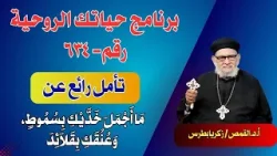 برنامج حياتك الروحية  رقم - ٦٣٤ مع ابونا القمص/ زكريا بطرس