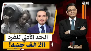 The Suggested Income is 20,000 EGP.. How Do Egyptian Families Survive on Today's Salaries?