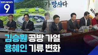 Battle Over ‘Kim Seung-won Allegations’ Heats Up Ahead of Hearing… Ruling Party Also Says “Cannot...