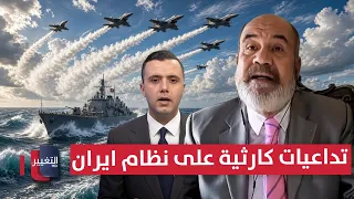 تداعيات كارثية على نظام ايران ... خبير يوضح