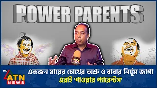 একজন মায়ের চোখের অশ্রু ও বাবার নির্ঘুম জাগা—এরাই 'পাওয়ার প্যারেন্টস' | Power Parents | ATN News