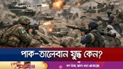 পাকিস্তানের সহায়তায় তালেবানের উত্থান; সম্পর্কের অবনতি কেন? | Pakistan Afghanistan War | Jamuna TV