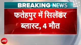 Breaking News: फतेहपुर में भीषण सिलेंडर ब्लास्ट! हादसे में 4 लोगों की दर्दनाक मौत!