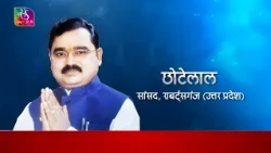 Your MP: The Political Journey of Chhotelal Kharwar | SP MP from Robertsganj | Surender Kumar | O...