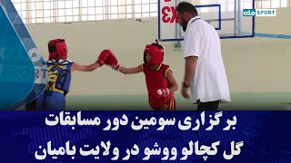 برگزاری سومین دور مسابقات گل کچالو ووشو در ولایت بامیان