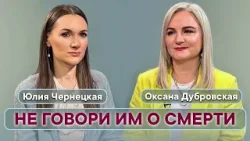 "НЕ ГОВОРИ ИМ О СМЕРТИ". Оксана Дубровская / Юлия Чернецкая. "НЕ ГОВОРИ ИМ О СМЕРТИ". Оксана Дубровская / Юлия Чернецкая.
