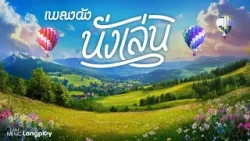 รวมฮิตเพลงดัง นั่งเล่น l ทะเลสีดำ, ช่างไม่รู้เลย, อยากรู้...แต่ไม่อยากถาม, ไลืมไปก่อน [Longplay]