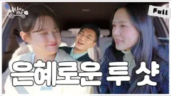 [Full] 북한의 한가인, 김서아님 모시게 되어 기쁨입니다 | 어디까지 가요? 2화