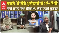 Sidhu Moosewala Father on Dharna ਧਰਨੇ ਤੇ ਬੈਠੇ ਮੂਸੇਵਾਲੇ ਦੇ ਮਾਂ ਪਿਓ ,ਸਾਡੇ ਨਾਲ ਧੋਖਾ ਹੋਇਆ Bunty Bains |