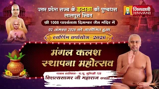 Pkg Kalash Sthapana Mahotsav,Etawah (U.P.) || मंगल कलश स्थापना महोत्सव | इटावा (उ.प्र.) ||