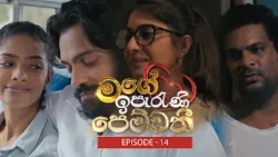 Mage Iperani Pemwathi (මගේ ඉපැරණි පෙම්වතී) | Episode 14- (2026-04-11) | ITN