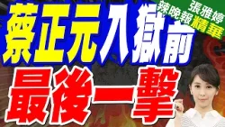 不藏了!蔡正元入監前最後一擊 預告「必再復返」【張雅婷辣晚報】精華版 @中天新聞CtiNews