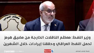 Oil Minister: Most Tankers Leaving the Strait of Hormuz Carry Iraqi Oil, and We Have Achieved Rev...