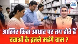 High Medicine Prices: दवा खरीदने से पहले जानिए, कैसे तय होती है इसकी कीमत? | Cancer Medicines