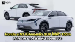 Honda e:N2 เปิดจองแล้ว SUV ไฟฟ้า 100%  คาดราคา 1.4 ล้านต้น แอบแรงนะ