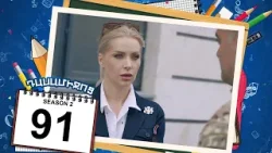 դասամիջոց 2 սերիա 91 | Class Break Season 2 Episode 91 (Armflix Original) դասամիջոց 2 սերիա 91 | Class Break Season 2 Episode 91 (Armflix Original)
