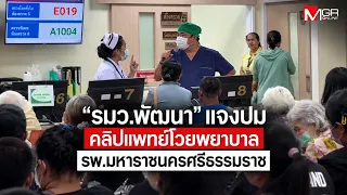 "Minister Phatthana" addresses doctor-nurse outburst drama, confirms patient records are not lost