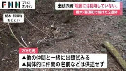 出頭の20代男「殺害に関与していない」栃木・那須町 焼けた2遺体　「他の仲間と一緒に出頭しようと」と供述
