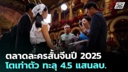 ตลาดละครสั้นจีนปี 2025 โตเท่าตัว ทะลุ 4.5 แสนลบ. | เข้มข่าวค่ำ | 7 ก.พ. 69