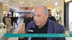 ما هي نصيحتك للشباب في التعامل مع المدرس ؟ | نسمات زاكروس ما هي نصيحتك للشباب في التعامل مع المدرس ؟ | نسمات زاكروس