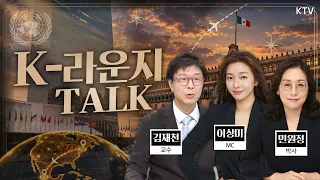[K-라운지 토크] 제 81차 유엔 총회 및 멕시코 순방!! 뉴욕&멕시코시티 미리 가보기~ '잘 부탁드립니다'의 이상미 진행!