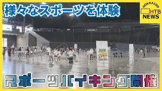 さまざまなスポーツを体験できるイベント　「スポーツバイキング」子供が体験！