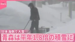 【日本海側で大雪】青森は平年1.8倍の積雪に　都心も積雪のおそれ