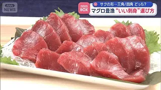 マグロが豊漁 “お得で美味”いい刺身の選び方は？ サクの形…三角/四角どっち？【スーパーJチャンネル】(2026年6月30日)