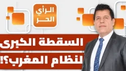 إلى أي حد مستفز وصل مستوى تطبيع المغرب مع إسرائيل في ظل استمرار إبادة غزة؟ | الرأي الحر