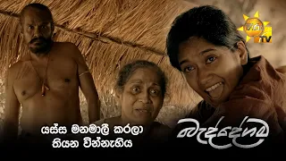 යස්ස මනමාලී කරලා තියන වින්නැහිය