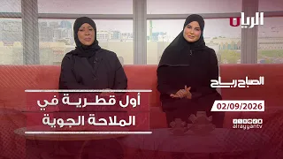 برنامج الصباح رباح - 02-09-2026