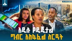 ግብር ለሀገር ክብር | ግብርን በዘመናዊው አገልግሎት| የአዲስ አበባ ገቢዎች ቢሮ፡   | A.A. Revenue|ጥቅምት  02/ 2019ዓ.ም |