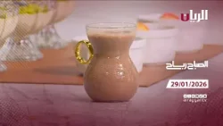 برنامج الصباح رباح - 29-01-2026
