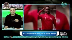 فشل صفقة الفاخوري وبقاء ديانج لنهاية الموسم .. الغندور يكشف كواليس نارية عن انتقالات الاهلي فشل صفقة الفاخوري وبقاء ديانج لنهاية الموسم .. الغندور يكشف كواليس نارية عن انتقالات الاهلي