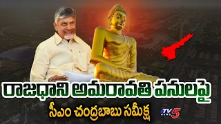 CM Chandrababu Holds Review With Contractors | AP Capital Amaravati || TV5 News