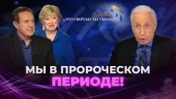 САМОУСПОКОЕННОСТЬ может стоить жизни. ПРОРОЧЕСКОЕ ПОСЛАНИЕ. «Это сверхъестественно!»