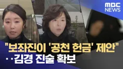 "보좌진이 '공천 헌금' 제안"‥김경 진술 확보 (2026.01.16/뉴스25/MBC)