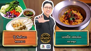 Panya 5 Dao | EP.354 | Pu Ruea Samphao Shop vs. Chef Meng Egg Noodle Shop | Aug 21, 2026 Full EP