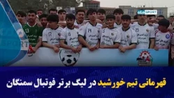 تیم خورشید قهرمان مسابقات لیگ برتر فوتبال ولایت سمنگان شد