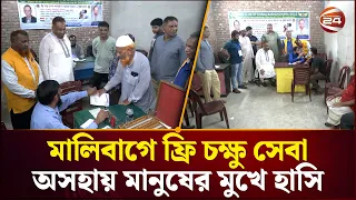 মালিবাগে ফ্রি চক্ষু সেবার আয়োজন: মানুষের উপচে পড়া ভিড় | Eye Camp | Channel 24